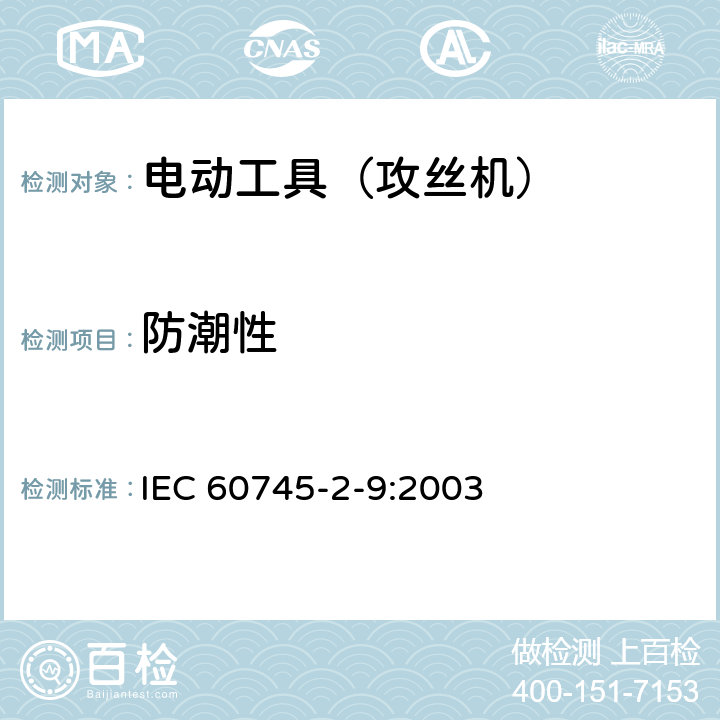防潮性 手持式电动工具的安全 第2部分:攻丝机的专用要求 IEC 60745-2-9:2003 14