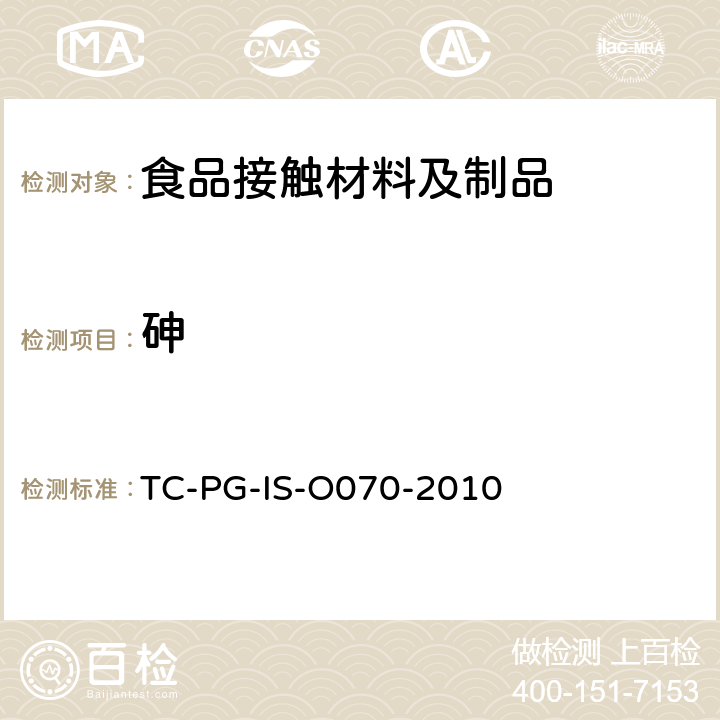 砷 TC-PG-IS-O070-2010 金属罐制造规格 