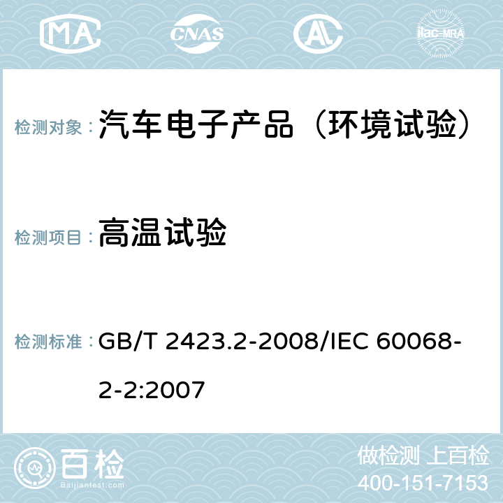 高温试验 电工电子产品环境试验 第2部分：试验方法 试验B：高温 GB/T 2423.2-2008/IEC 60068-2-2:2007