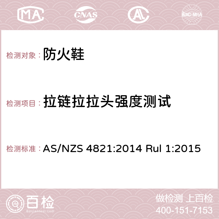 拉链拉拉头强度测试 AS/NZS 4821:2 防火鞋 要求和方法 014 Rul 1:2015 7.5.1