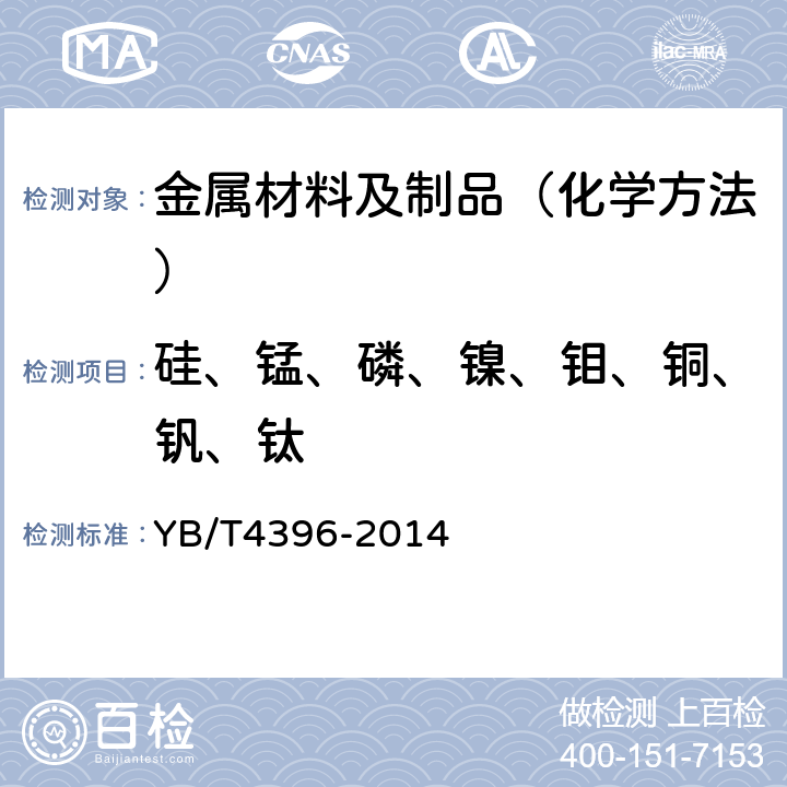 硅、锰、磷、镍、钼、铜、钒、钛 不锈钢多元素含量的测定 电感耦合等离子体原子发射光谱法 YB/T4396-2014