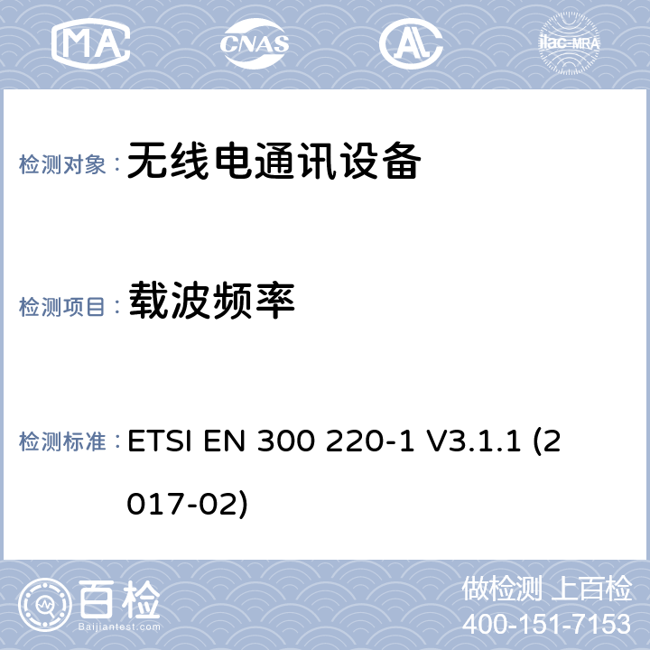 载波频率 短距离设备(SRD)；25MHz到1000MHz频率范围的无线设备；第1部分：技术特征和测试方法 ETSI EN 300 220-1 V3.1.1 (2017-02) 5.1