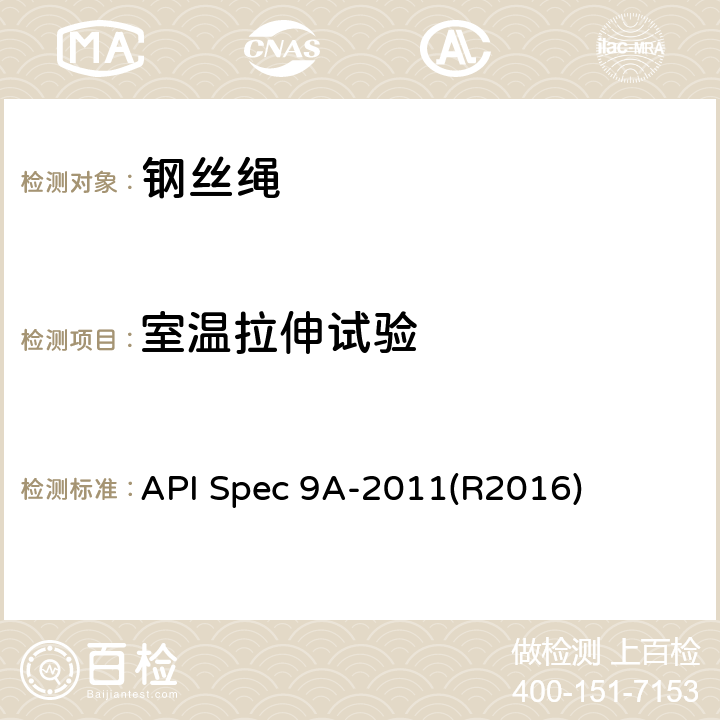 室温拉伸试验 钢丝绳规范 API Spec 9A-2011(R2016) 附录E