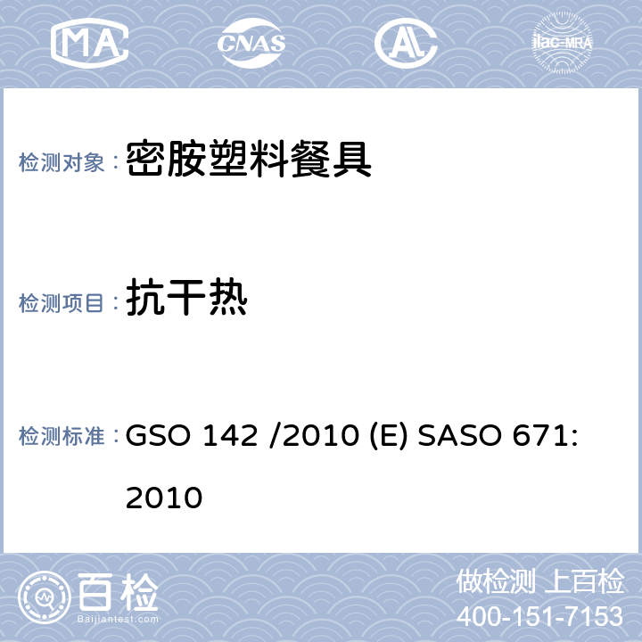 抗干热 密胺塑料餐具 GSO 142 /2010 (E) SASO 671:2010 3.7/5.5