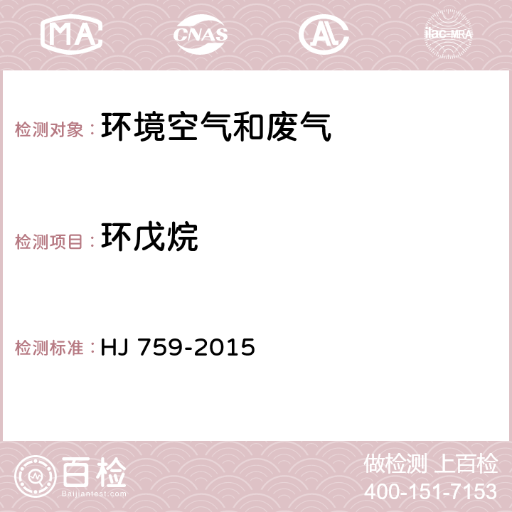 环戊烷 环境空气 挥发性有机物的测定 罐采样/气相色谱质谱法 HJ 759-2015