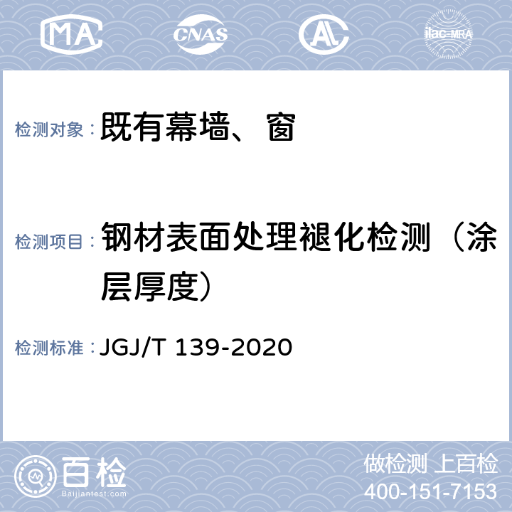 钢材表面处理褪化检测（涂层厚度） 玻璃幕墙工程质量检验标准 JGJ/T 139-2020 2.3