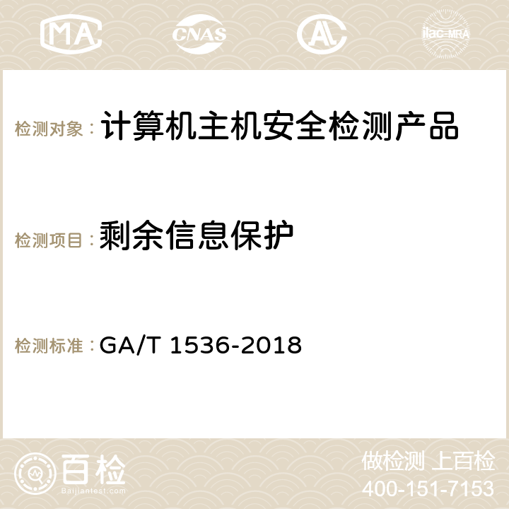 剩余信息保护 GA/T 1536-2018《信息安全技术 计算机主机安全检测产品测评准则》 GA/T 1536-2018 6.4