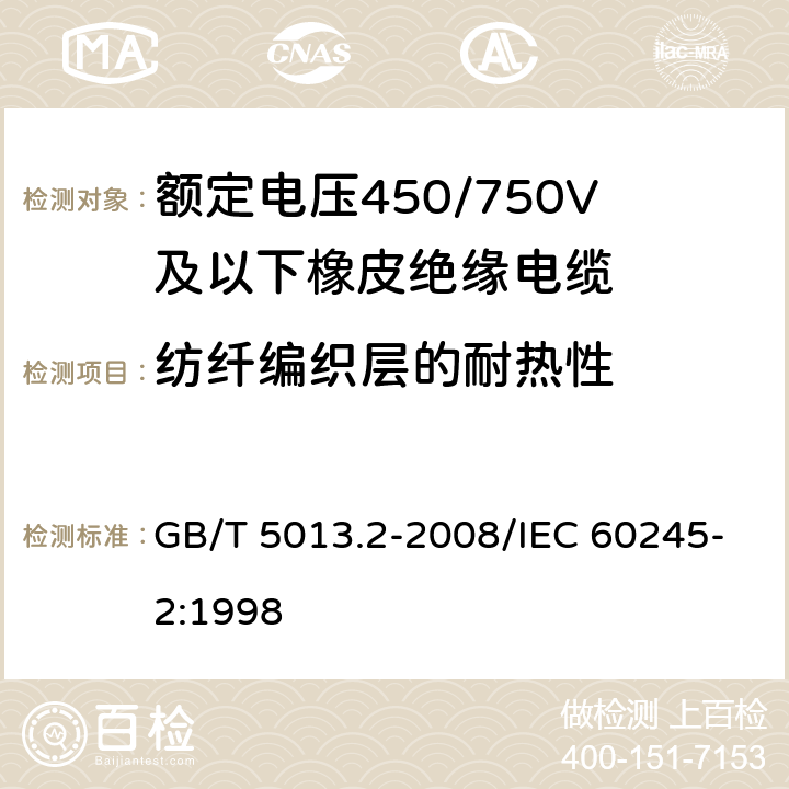 纺纤编织层的耐热性 额定电压450/750V及以下橡皮绝缘电缆 第2部分：试验方法 GB/T 5013.2-2008/IEC 60245-2:1998