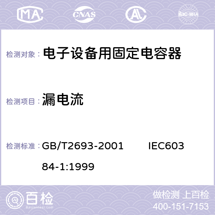 漏电流 电子设备用固定电容器 第1部分：总规范 GB/T2693-2001 IEC60384-1:1999 4.9