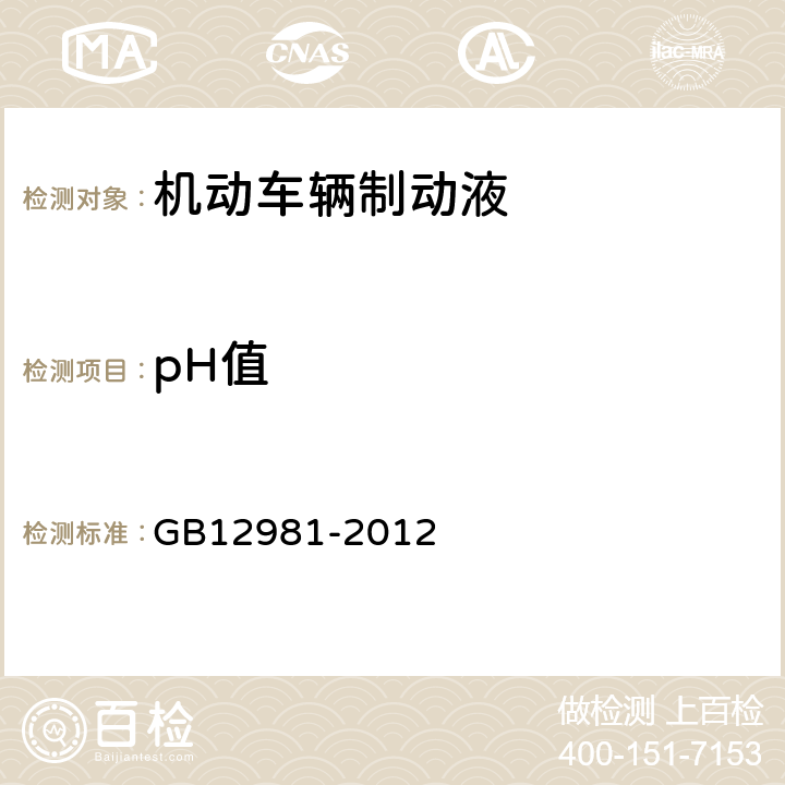 pH值 《机动车辆制动液》附录D GB12981-2012