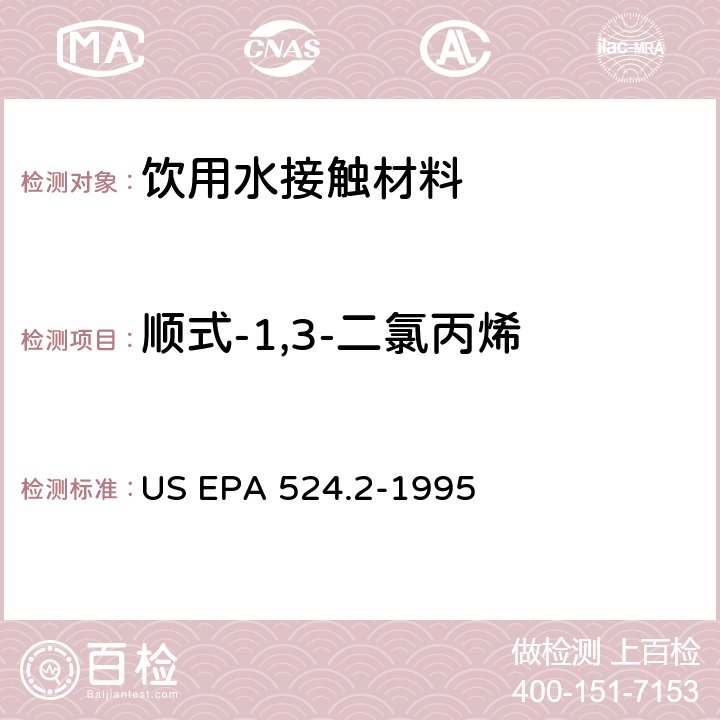 顺式-1,3-二氯丙烯 毛细管柱气相色谱/质谱法测定水中挥发性有机化合物 US EPA 524.2-1995