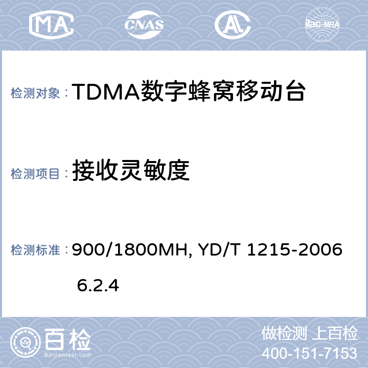 接收灵敏度 YD/T 1215-2006 900/1800MHz TDMA数字蜂窝移动通信网通用分组无线业务(GPRS)设备测试方法:移动台
