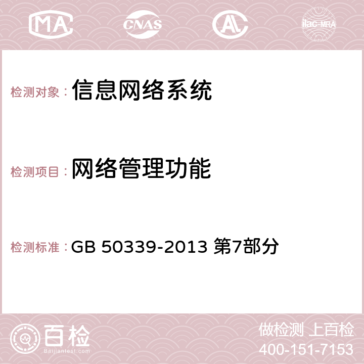 网络管理功能 《智能建筑工程质量验收规范》 GB 50339-2013 第7部分