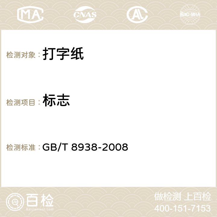 标志 GB/T 8938-2008 打字纸