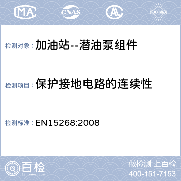 保护接地电路的连续性 EN 15268:2008 加油站--潜油泵组件的结构安全要求 EN15268:2008 附录B.9