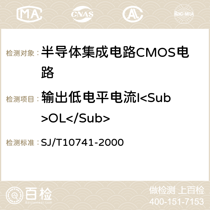 输出低电平电流I<Sub>OL</Sub> 半导体集成电路 ＣＭＯＳ电路测试方法的基本原理 SJ/T10741-2000 5.12