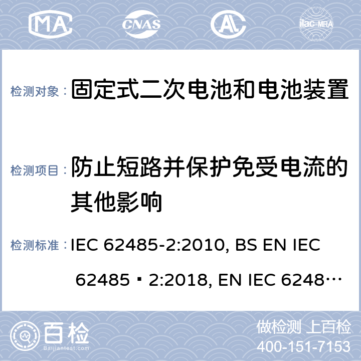 防止短路并保护免受电流的其他影响 二次电池和电池装置的安全要求第2部分：固定式电池 IEC 62485-2:2010, BS EN IEC 62485‑2:2018, EN IEC 62485‑2:2018 6