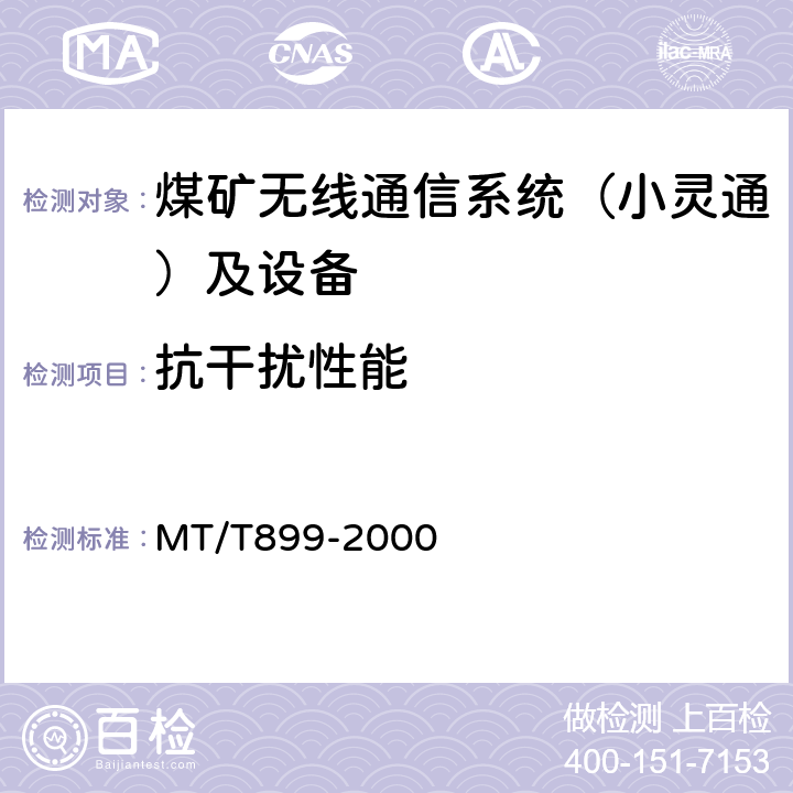 抗干扰性能 煤矿用信息传输装置 MT/T899-2000