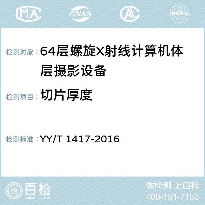 切片厚度 YY/T 1417-2016 64层螺旋X射线计算机体层摄影设备技术条件