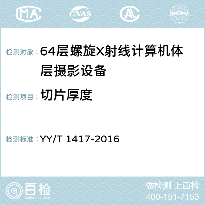 切片厚度 64层螺旋X射线计算机体层摄影设备技术条件 YY/T 1417-2016 5.2.8