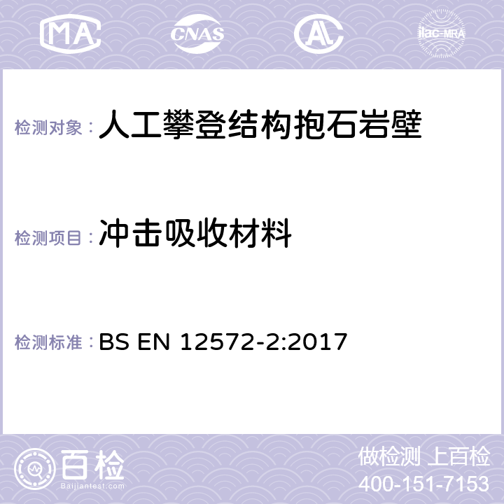 冲击吸收材料 人工攀登结构 第 2部分:抱石岩壁的安全要求和试验方法 BS EN 12572-2:2017 4.2