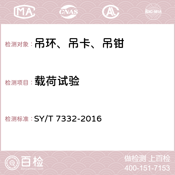 载荷试验 钻井和修井吊卡 SY/T 7332-2016 7.2.1,7.3