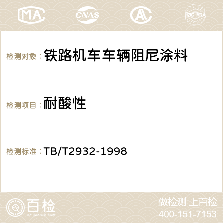 耐酸性 铁路机车车辆阻尼涂料供货技术条件 TB/T2932-1998 6.11