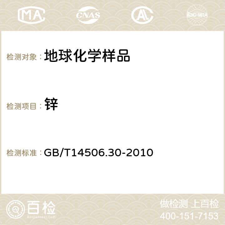 锌 GB/T 14506.30-2010 硅酸盐岩石化学分析方法 第30部分:44个元素量测定