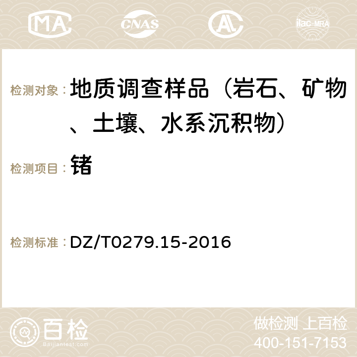 锗 区域地球化学样品分析方法 第15部分:锗量测定 氢化物发生—原子荧光光谱法 DZ/T0279.15-2016