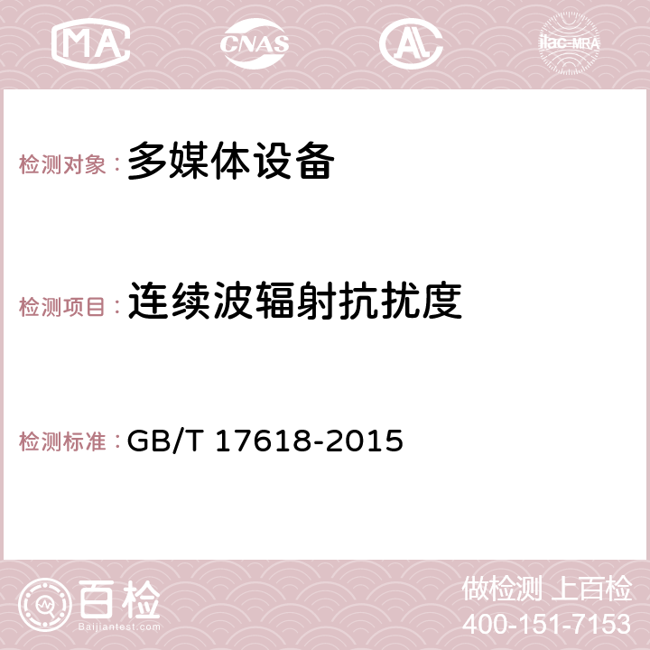 连续波辐射抗扰度 信息技朮设备抗扰度限值和测量方法 GB/T 17618-2015 10