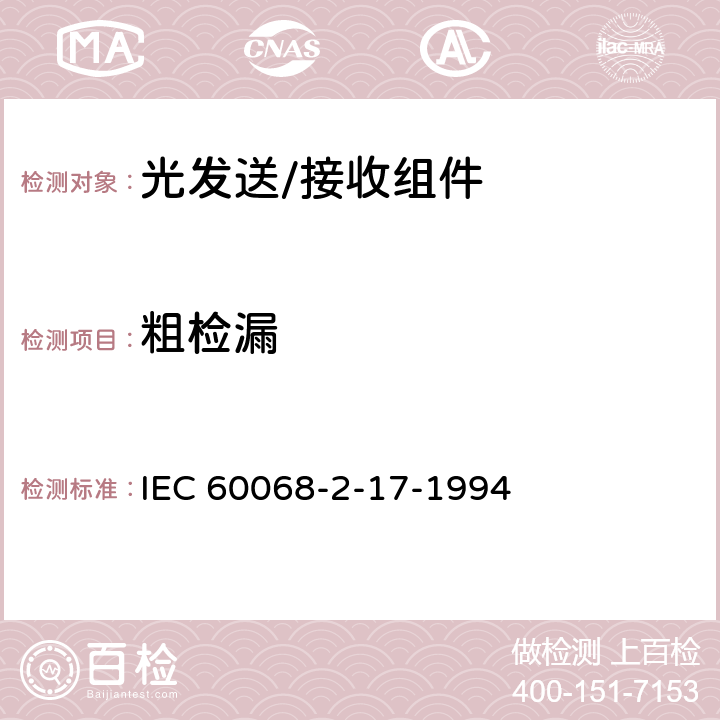 粗检漏 IEC 60068-2-17 基础环境试验程序 第2部分：试验-试验Q：密封 -1994 3