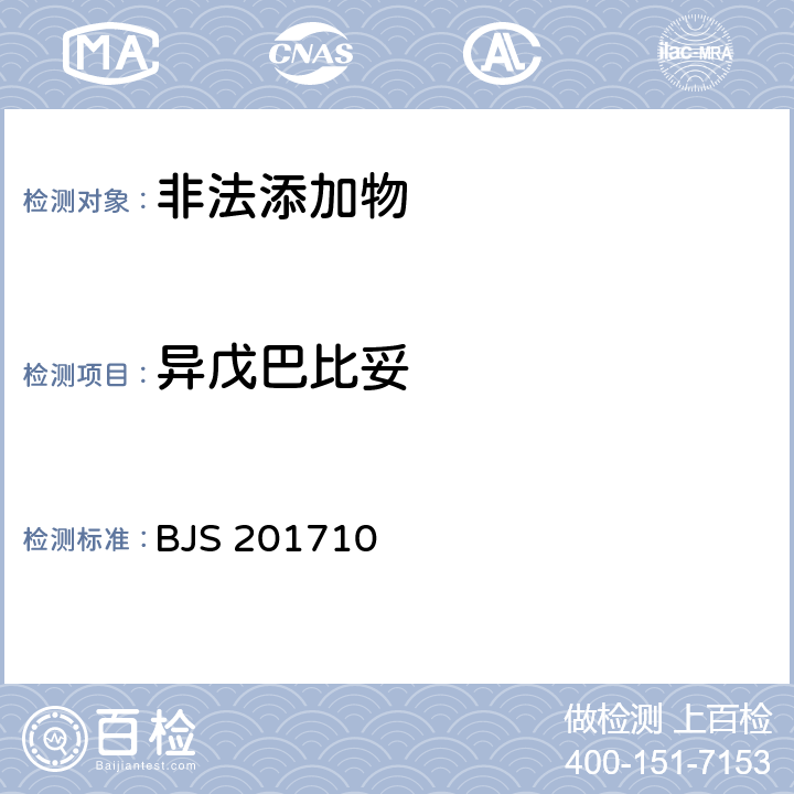 異戊巴比妥 國家食品藥品監管總局公告（2017年第138號）附件1《保健食品中75種非法添加化學藥物的檢測》 BJS 201710