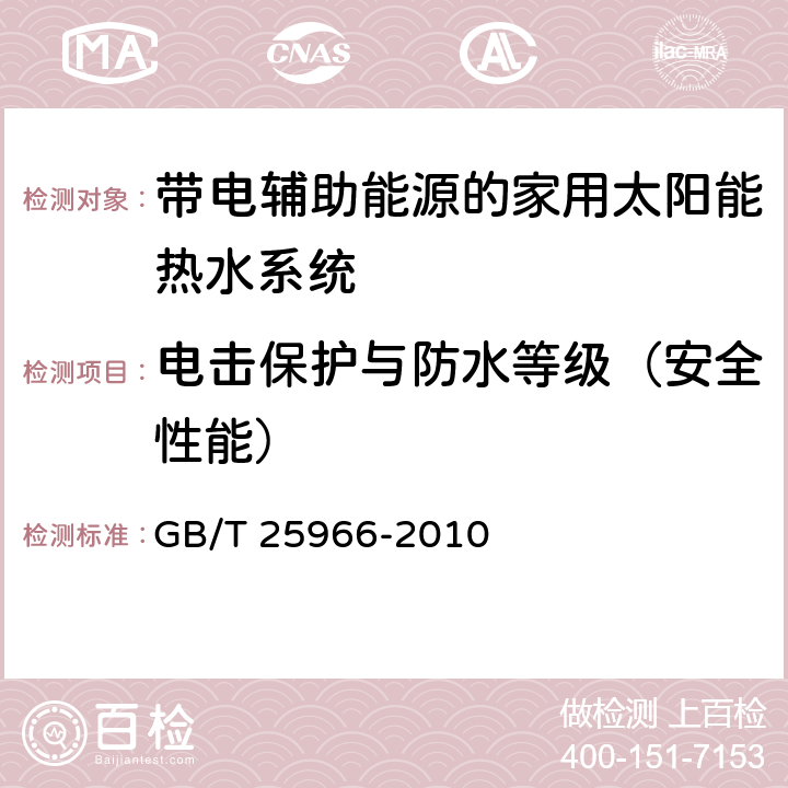 电击保护与防水等级（安全性能） 带电辅助能源的家用太阳能热水系统技术条件 GB/T 25966-2010