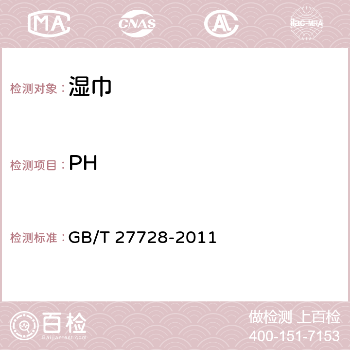 PH 湿巾GB/T 27728-2011