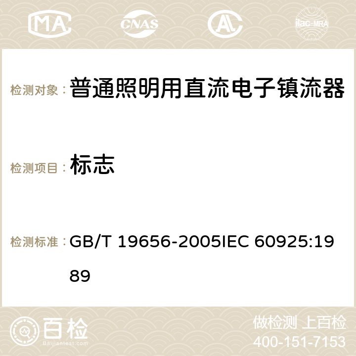 标志 管形荧光灯用直流电子镇流器 性能要求 GB/T 19656-2005IEC 60925:1989 4