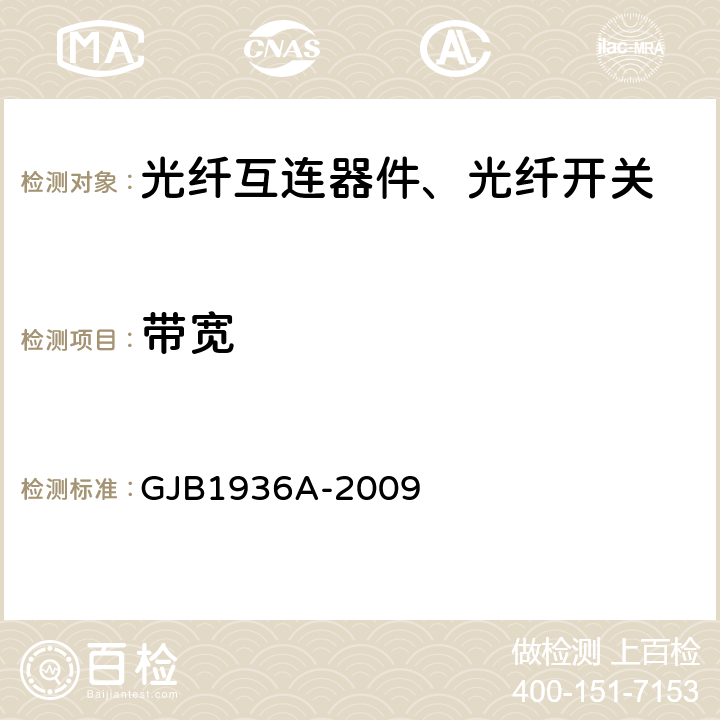 带宽 纤维光学无源耦合器通用规范 GJB1936A-2009 4.5.2.8