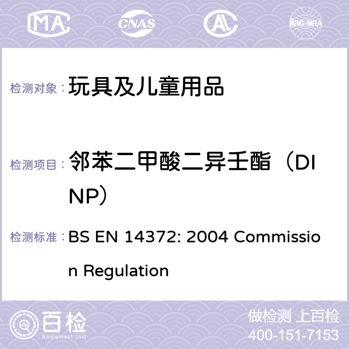 邻苯二甲酸二异壬酯（DINP） 儿童使用和护理产品-刀叉和喂养工具-安全要求和试验 BS EN 14372: 2004 Commission Regulation