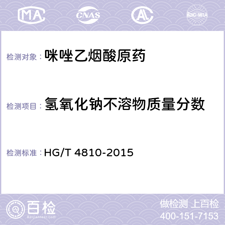 氢氧化钠不溶物质量分数 HG/T 4810-2015 咪唑乙烟酸原药