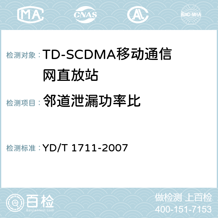 邻道泄漏功率比 2GHz TD－SCDMA数字蜂窝移动通信网直放站设备技术要求和测试方法 YD/T 1711-2007