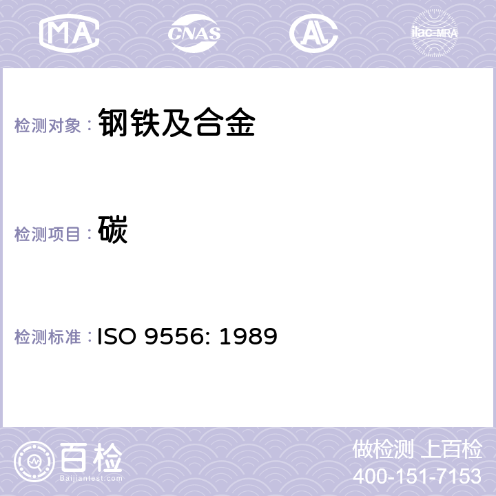 碳 感应炉中燃烧红外吸收法测定钢铁中的总碳量 ISO 9556: 1989