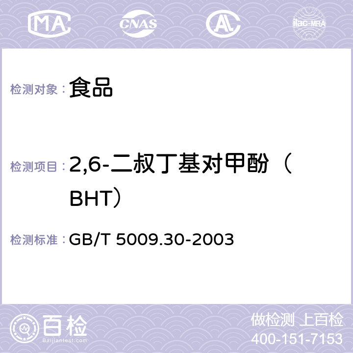 2,6-二叔丁基对甲酚（BHT） 食品中叔丁基羟基茴香醚（BHA）与2,6-二叔丁基对甲酚（BHT）的测定 GB/T 5009.30-2003