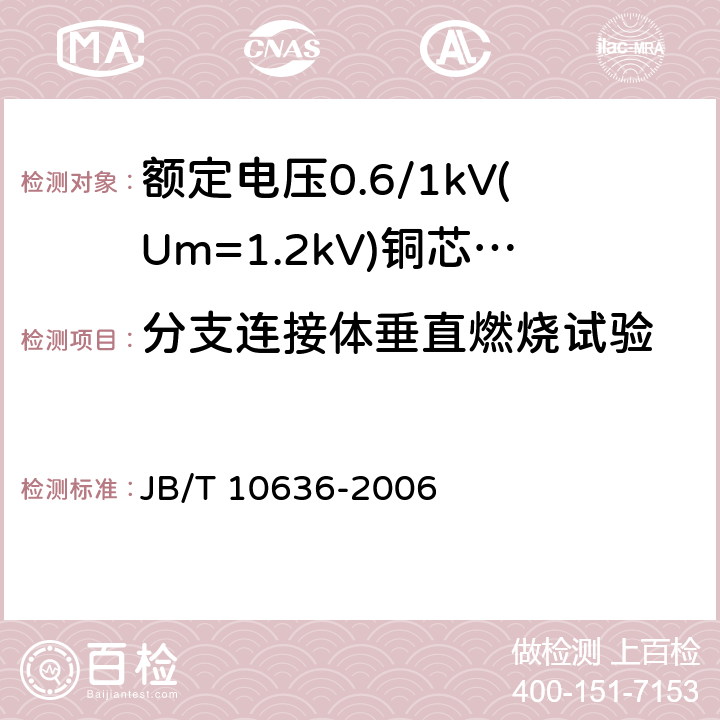 分支连接体垂直燃烧试验 额定电压0.6/1kV(Um = 1.2kV)铜芯塑料绝缘预制分支电缆 JB/T 10636-2006 8