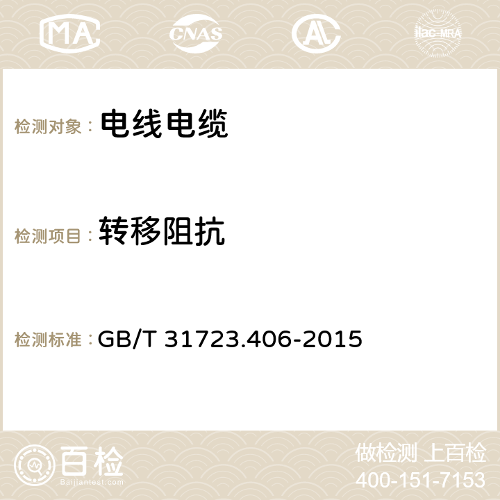 转移阻抗 GB/T 31723.406-2015 金属通信电缆试验方法 第4-6部分:电磁兼容 表面转移阻抗 线注入法