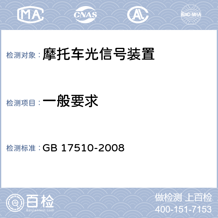 一般要求 摩托车光信号装置配光性能 GB 17510-2008 6.1