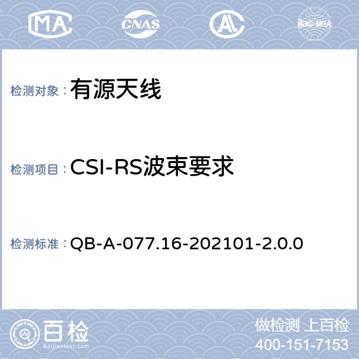 CSI-RS波束要求 5G NR无线网络主设备规范—2.6G 64通道AAU分册 QB-A-077.16-202101-2.0.0 4.4.8