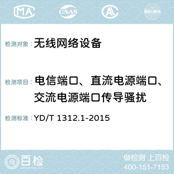 电信端口、直流电源端口、交流电源端口传导骚扰 无线通信设备电磁兼容性要求和测量方法 第1部分：通用要求 YD/T 1312.1-2015 8.3 & 8.4 &8.5