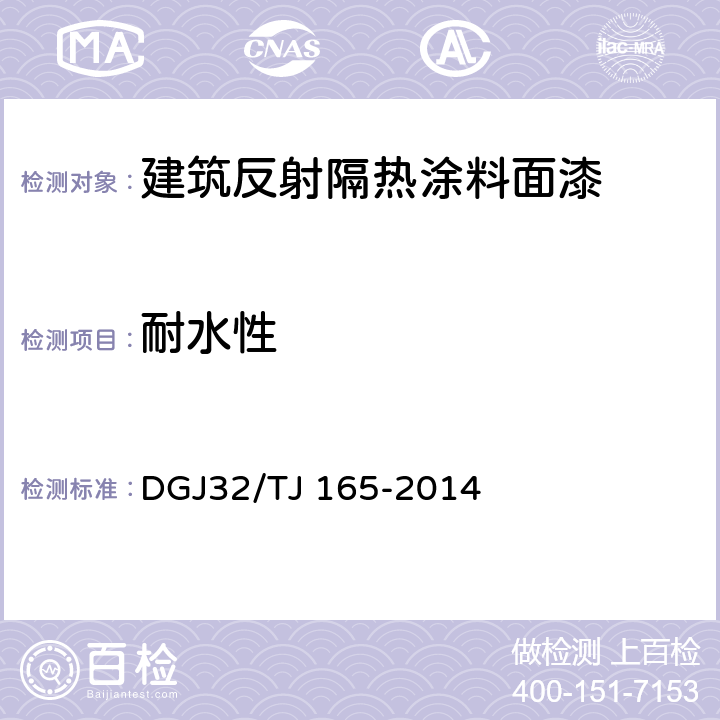 耐水性 建筑反射隔热涂料保温系统应用技术规程 DGJ32/TJ 165-2014 4.0.1