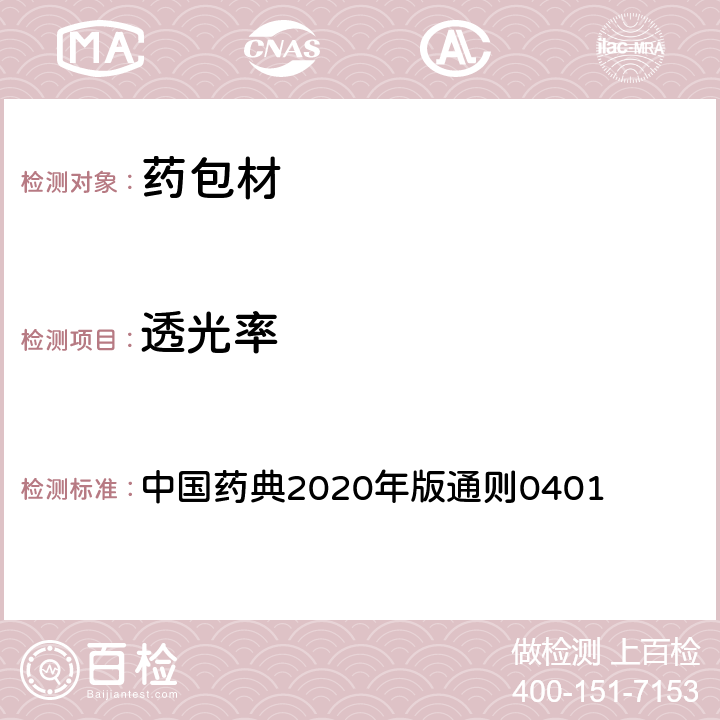 透光率 紫外-可见分光光度法 中国药典2020年版通则0401