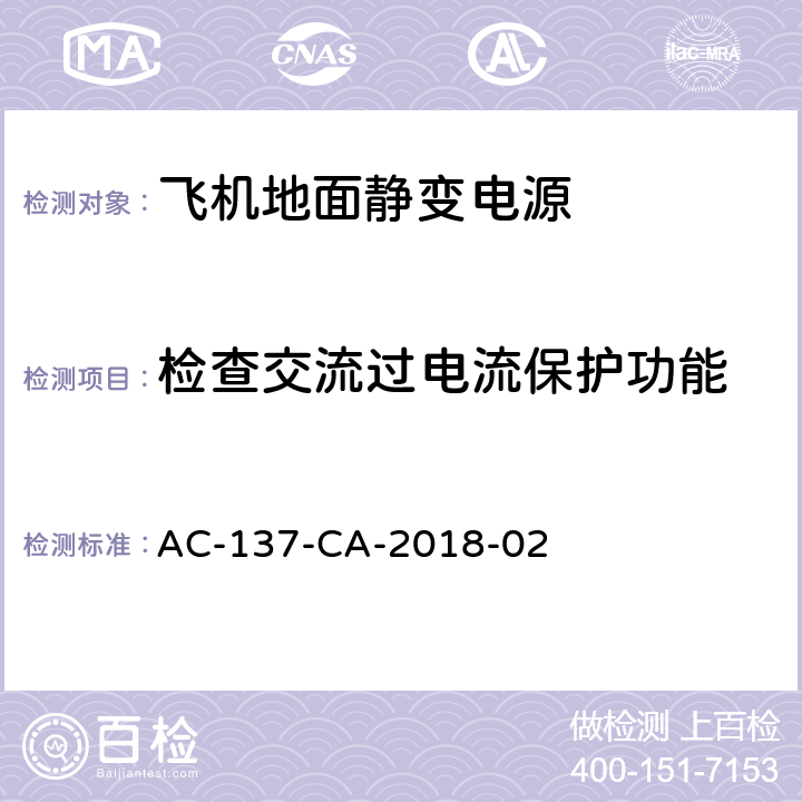 检查交流过电流保护功能 飞机地面静变电源检测规范 AC-137-CA-2018-02 5.20