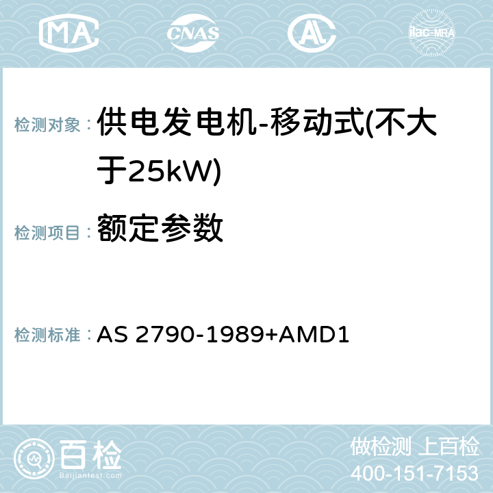 额定参数 供电发电机-移动式（不大于25kW) AS 2790-1989+AMD1 7.1